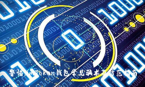 警惕：imToken钱包常见骗术及防范指南