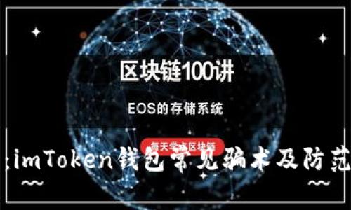 警惕：imToken钱包常见骗术及防范指南