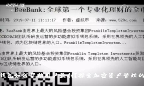 imToken钱包如何帮助用户盈利？探索加密资产管理的最佳实践