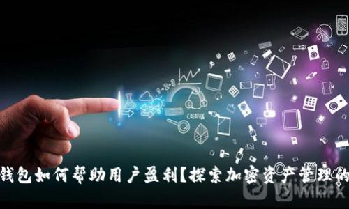 imToken钱包如何帮助用户盈利？探索加密资产管理的最佳实践