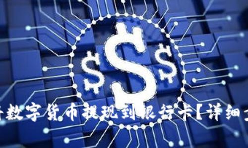 imToken如何将数字货币提现到银行卡？详细步骤与注意事项