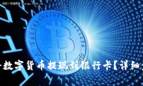 imToken如何将数字货币提现到银行卡？详细步骤与注意事项