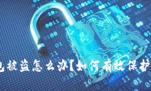  imToken钱包被盗怎么办？如何有效保护你的数字资产