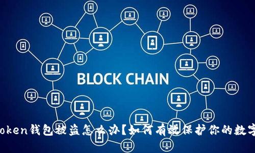  imToken钱包被盗怎么办？如何有效保护你的数字资产