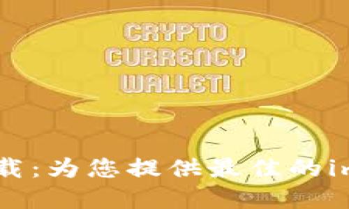 imo标志贴最新版下载：为您提供最佳的imo表情包和贴纸选择