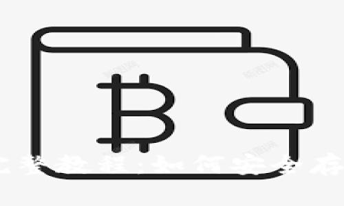 IMToke冷钱包完整教程：如何安全存储你的数字资产