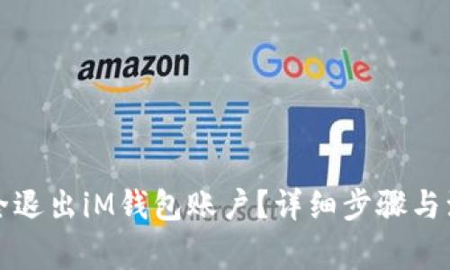 如何安全退出iM钱包账户？详细步骤与注意事项