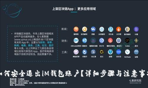 如何安全退出iM钱包账户？详细步骤与注意事项