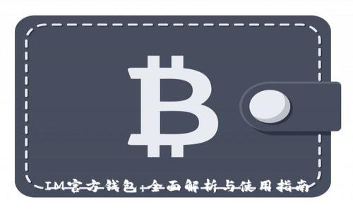 IM官方钱包：全面解析与使用指南