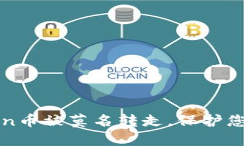 如何防止imtoken币被莫名转走，保护您的数字资产安全