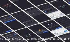 IMU币交易所大全：如何选择最适合你的