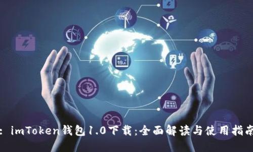 : imToken钱包1.0下载：全面解读与使用指南
