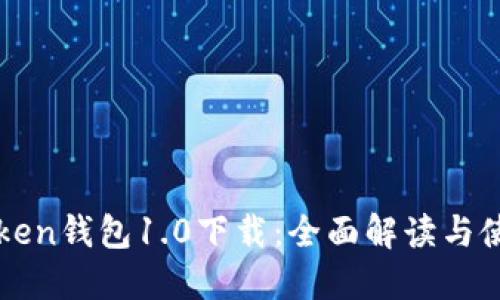 : imToken钱包1.0下载：全面解读与使用指南