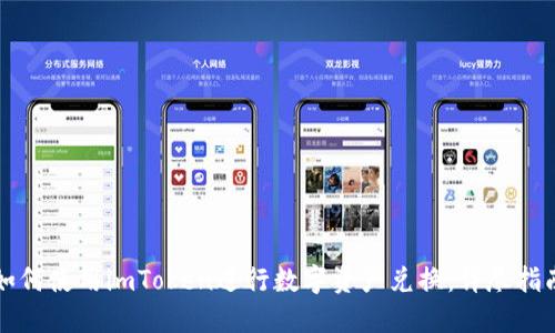 如何使用imToken进行数字资产兑换：详尽指南