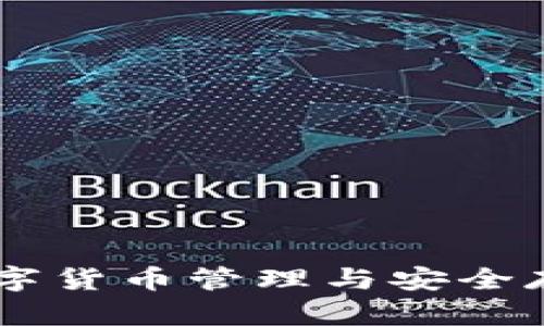 IM Wallet：数字货币管理与安全存储的最佳选择