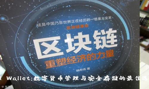 IM Wallet：数字货币管理与安全存储的最佳选择