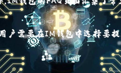   IM钱包注册流程详解：一步一步教你快速创建账... / 

 guanjianci IM钱包, 注册流程, 加密货币, 钱包安全, 电子钱包 /guanjianci 

随着数字货币的普及，越来越多的用户开始关注并使用数字钱包，其中IM钱包因其便捷的操作、良好的用户体验成为了许多人青睐的选择。本文将详细介绍IM钱包的注册流程，帮助用户更快上手。同时，我们也会回答一些与IM钱包相关的常见问题。让我们一步一步来了解IM钱包的使用。

一、IM钱包是什么？
IM钱包是一款支持多种加密货币的数字钱包，它允许用户安全地存储、管理和交易数字资产。作为用户友好的平台，IM钱包以区块链技术为基础，提供高水平的安全性和隐私保护。无论是新手还是经验丰富的投资者，IM钱包都能满足各自的需求。

二、IM钱包注册流程
IM钱包的注册流程非常简单，通常可以在5分钟内完成。以下是详细的步骤：

步骤一：下载IM钱包应用
首先，用户需要在手机应用商店（如Google Play或Apple App Store）中搜索“IM钱包”，并点击下载应用程序。确保下载的是官方版本，以保证钱包的安全性。

步骤二：打开应用并选择注册
下载完成后，打开应用程序。在欢迎界面，用户会看到“注册”按钮，点击进入注册页面。

步骤三：填写注册信息
在注册页面，用户需要填写邮箱地址、设置密码、确认密码等信息。密码应符合一定的复杂性要求，建议使用字母、数字及特殊符号的组合，确保账户安全。

步骤四：验证邮箱地址
完成注册信息填写后，系统将向用户提供的邮箱发送一封验证邮件。用户需登录邮箱，点击邮件中的验证链接以确认注册。

步骤五：设置安全问题
成功验证邮箱后，用户将被要求设置安全问题和答案。这一步骤是为了进一步保护用户账户，以防止未经授权的访问。

步骤六：完成注册
完成以上步骤后，用户便可成功注册IM钱包。接下来，用户可以登陆账户，开始使用IM钱包的各项功能，如存储数字资产、交易等。

三、IM钱包的安全性
在数字货币迅速发展的时代，钱包的安全性至关重要。IM钱包采用多重安全防护措施，包括数据加密、双重身份验证等，确保用户的资产安全。此外，用户需要定期更新密码，启用安全问题，并切勿将密钥和密码分享给他人。

四、IM钱包的多项功能
除了基本的加密货币存储和交易外，IM钱包还提供了一系列丰富的功能，包括但不限于：
ul
    li资产跟踪：用户可以随时查看自己持有的各种数字资产的实时数据。/li
    li价格提醒：用户可以设定自己关注的加密货币的价格提醒，当其价格达到设定值时，系统会自动推送通知。/li
    li交易记录查询：用户可以查阅自己所有的交易记录，方便管理和审计。/li
    li直观的用户界面：IM钱包设计简洁、易于操作，即使是新手也能快速上手。/li
/ul

五、IM钱包常见问题解答
在使用IM钱包的过程中，用户可能会遇到一些常见问题。以下是我们整理的五个相关问题以及详细解答。

问题一：IM钱包安全吗？
IM钱包在安全性设计上采取了多重措施。首先，IM钱包使用了先进的加密技术，对用户的敏感数据如私钥进行加密存储，这样即使黑客入侵，也无法轻易窃取用户信息。其次，IM钱包还提供了双重身份验证选项，用户在登录时需通过第二层验证（如手机验证码）来确保安全。此外，IM钱包还定期进行安全审核和漏洞检测，以保障其系统的稳定性和安全性。用户在使用IM钱包时，建议也要提高自身的安全意识，定期更新密码，不轻信钓鱼链接。

问题二：如何找回忘记的IM钱包密码？
如果用户忘记了IM钱包的密码，通常可以通过“忘记密码”功能来进行找回。用户需要在登录界面点击“忘记密码”，然后输入注册时使用的邮箱地址，系统会发送一封包含密码重置链接的邮件。用户根据邮件中的指示重置密码后，可以重新登录账户。不过，重要的是，用户在设置密码时，应选择一个安全性较高的密码，并定期更换，以保障账户的安全。

问题三：IM钱包支持哪些数字货币？
IM钱包支持多种主流数字货币，包括比特币（BTC）、以太坊（ETH）、莱特币（LTC）等。此外，IM钱包还不断增加对新兴加密货币的支持，以满足用户日益增长的需求。用户可以在IM钱包中管理多种数字资产，方便进行交易和投资。同时，IM钱包提供实时的市场报价，帮助用户做出更明智的决策。在选择投资数字货币时，用户应仔细考量市场走势，并合理配置自己的资产。

问题四：IM钱包的客服支持如何使用？
IM钱包为用户提供了多种客服支持渠道，包括在线客服、电子邮件和常见问题解答（FAQ）页面。用户在遇到问题时，可以访问IM钱包的官方网站，利用在线客服功能直接与客服代表沟通，解决相关问题。另外，IM钱包的FAQ页面汇集了常见问题的解答，用户可通过搜索相关问题寻找到解决方案。IM钱包的客服团队通常响应迅速，确保为用户提供及时的帮助和支持。

问题五：如何进行IM钱包的充值和提现？
IM钱包的充值和提现操作非常简单。充值时，用户可以通过转帐的方式将其他钱包中的数字货币发送至IM钱包。用户需要关注IM钱包提供的充值地址，确保充值地址正确无误，避免资产损失。在提现方面，用户需要在IM钱包中选择要提现的数字货币，输入提现地址及提现数量，系统会进行安全验证，以确保资金安全。需要注意的是，不同的数字货币在提现时可能需要支付不同的手续费，因此用户在进行提现时，应保持关注相关费用信息。

通过本文的详细介绍，相信你对IM钱包的注册流程及使用有了更深入的了解。希望每一位用户都能安全、便捷地管理自己的数字资产，并享受加密货币带来的便利与价值。