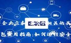 思考一个符合大众和 和5个相关的关键词imToken钱