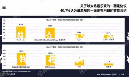 思考一个符合大众和 和5个相关的关键词

如何在Im钱包中将TRX换成USDT（U）