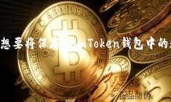imToken是一款广受欢迎的数字货币钱包，用户可以
