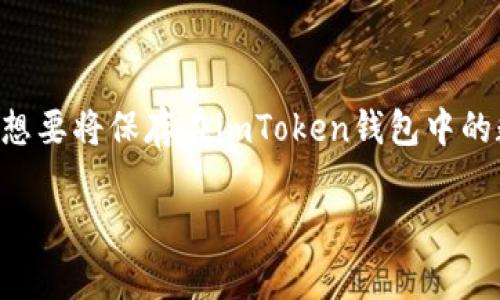 imToken是一款广受欢迎的数字货币钱包，用户可以通过它安全地存储、转账和管理各种数字货币。如果你想要将保存在imToken钱包中的数字货币取出，这里将为你详细介绍相关的步骤和注意事项。同时，我们还将讨论关于imToken的常见问题。

imToken钱包中的数字货币如何取出？详解步骤与注意事项
