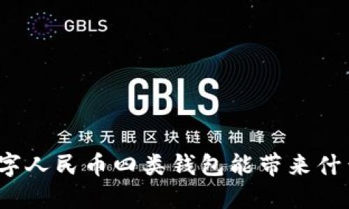 农行数字人民币四类钱包能带来什么便利？