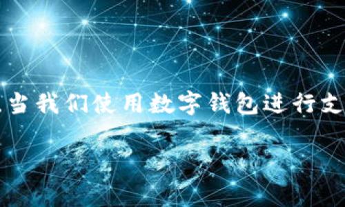 数字钱包扣款在当今的数字经济中已经成为人们日常生活的一部分。那么，什么是数字钱包？它是如何工作的？更重要的是，当我们使用数字钱包进行支付时，扣款的过程是怎样的？这些都是很多用户在搜索引擎中会关注的问题。今天，我们就来聊聊数字钱包扣款的那些事儿。

数字钱包扣款的秘密：你真的了解它吗？