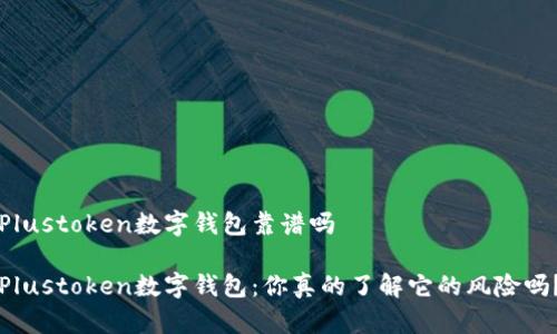 Plustoken数字钱包靠谱吗

Plustoken数字钱包：你真的了解它的风险吗？