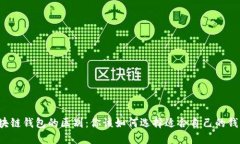 区块链钱包的区别：你该如何选择适合