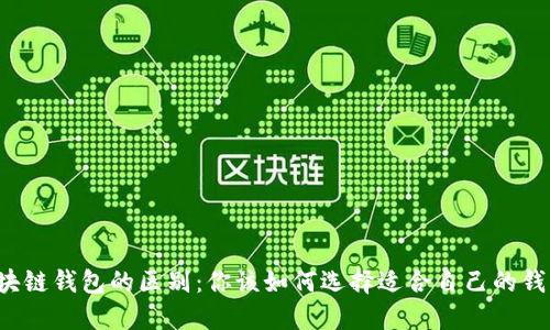 区块链钱包的区别：你该如何选择适合自己的钱包？