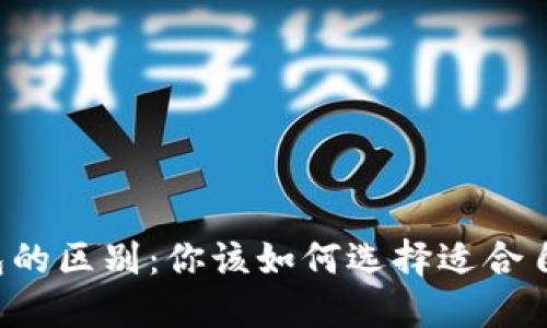 区块链钱包的区别：你该如何选择适合自己的钱包？