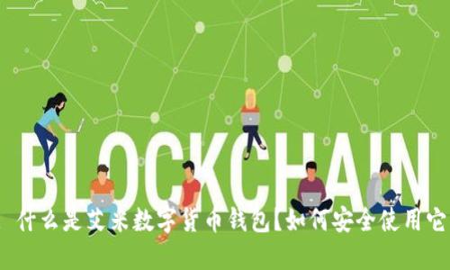 : 什么是艾米数字货币钱包？如何安全使用它？
