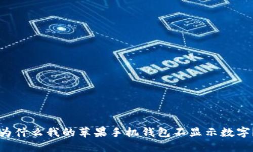 为什么我的苹果手机钱包不显示数字？