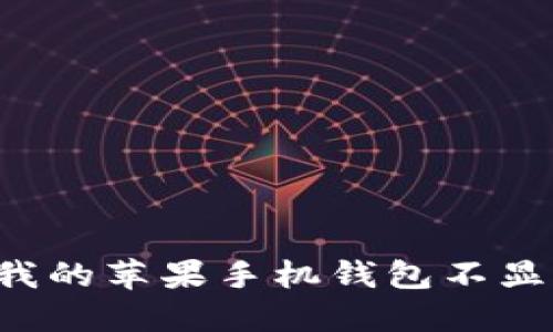 为什么我的苹果手机钱包不显示数字？