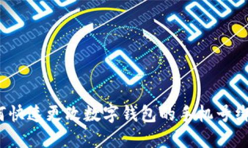 如何快速更改数字钱包的手机号绑定？