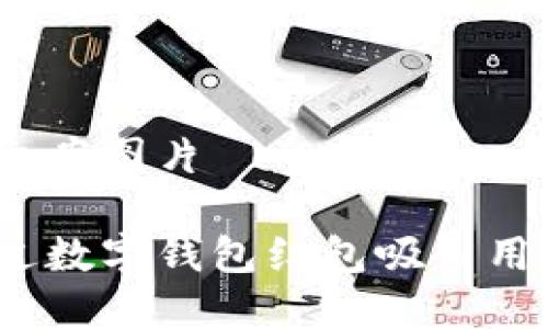 数字钱包红包文案图片

你知道如何通过数字钱包红包吸引用户的注意力吗？