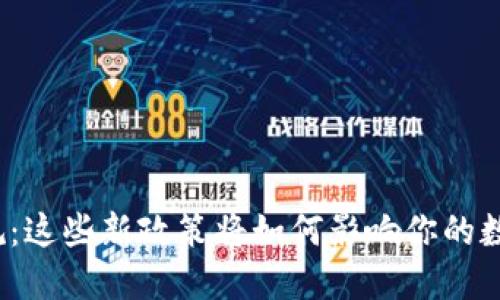 加密钱包新规:这些新政策将如何影响你的数字资产安全?
