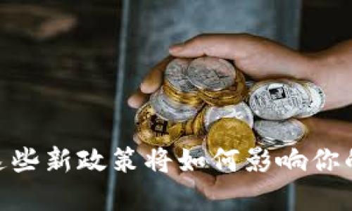 加密钱包新规:这些新政策将如何影响你的数字资产安全?