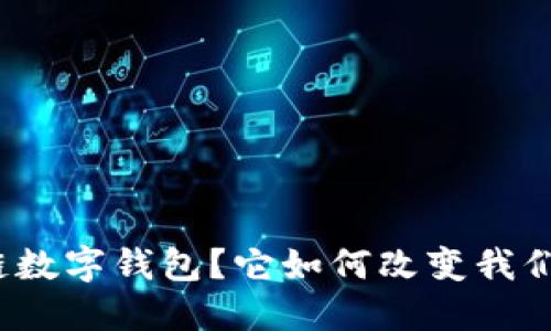 什么是思想链数字钱包?它如何改变我们的支付方式?