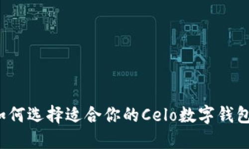 如何选择适合你的Celo数字钱包？