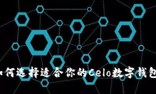 如何选择适合你的Celo数字钱包？
