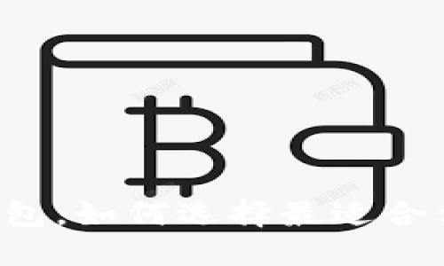国际通用的数字钱包，如何选择最适合你的数字支付工具？