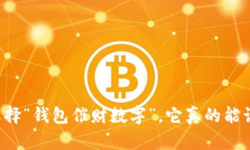 为什么选择“钱包催财数字”,它真的能让你赚钱?