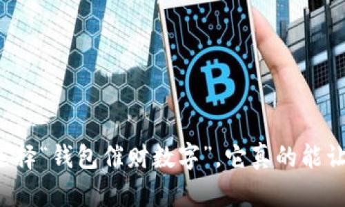 为什么选择“钱包催财数字”,它真的能让你赚钱?