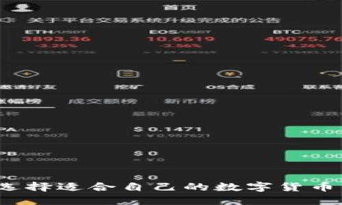 如何选择适合自己的数字货币钱包?