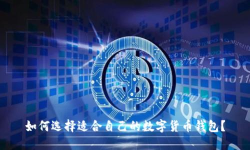 如何选择适合自己的数字货币钱包?