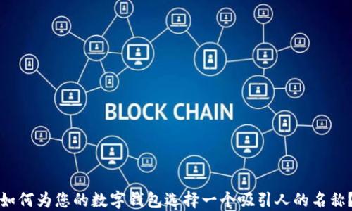 如何为您的数字钱包选择一个吸引人的名称?