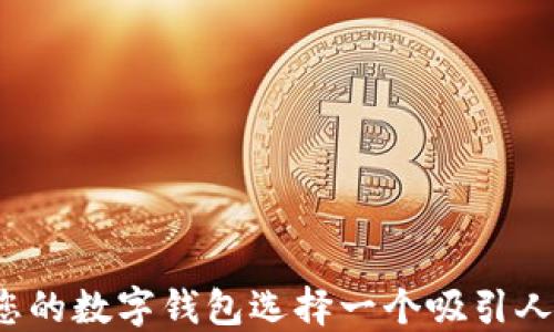 如何为您的数字钱包选择一个吸引人的名称?