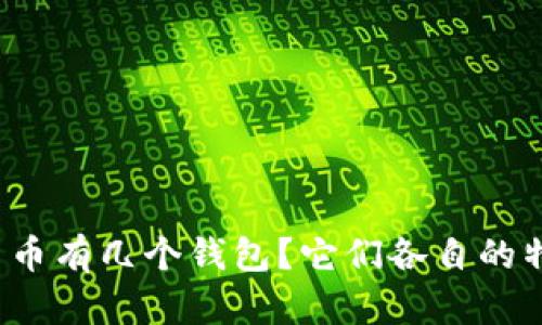 央行数字货币有几个钱包?它们各自的特点是什么?