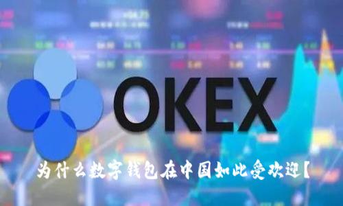 为什么数字钱包在中国如此受欢迎？